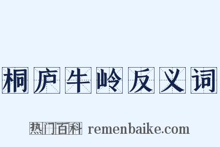 桐庐牛岭反义词是什么意思的图片
